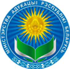  Министерство образования Республики Беларусь